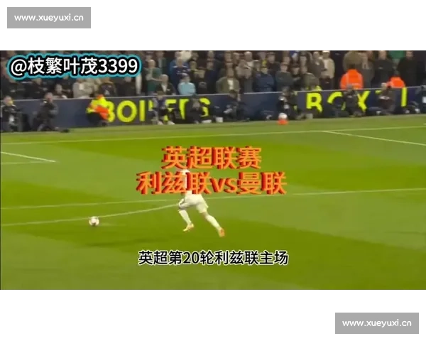 英超比赛免费观看全攻略精彩赛事直播不花钱即时高清平台推荐球迷必看指南